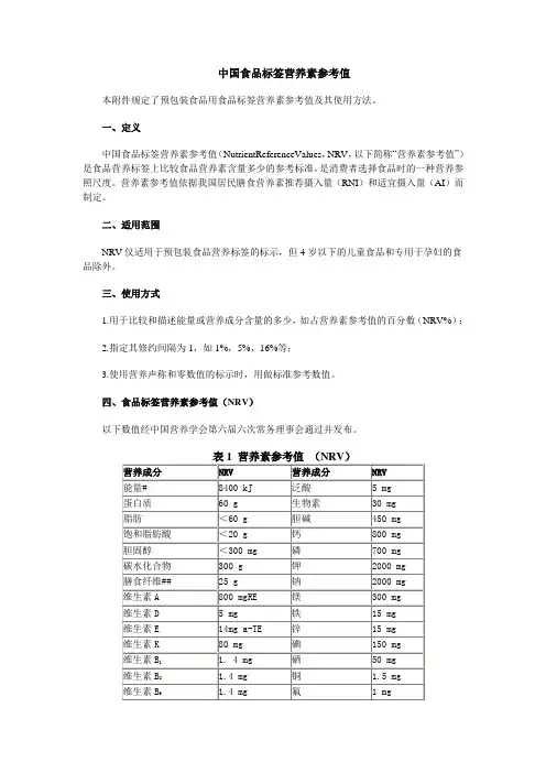 中国食品标签营养素参考值