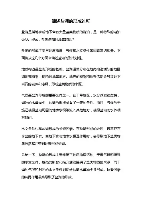 简述盐湖的形成过程