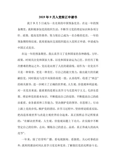 2019年9月入党转正申请书.doc