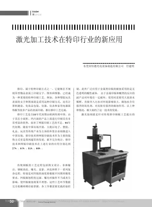 激光加工技术在特印行业的新应用_激光蚀刻移印钢板新工艺