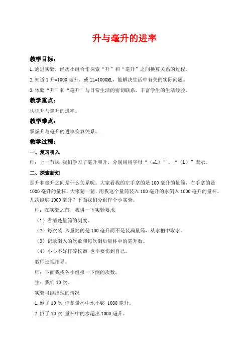冀教版四年级上册数学教学设计 升与毫升的进率