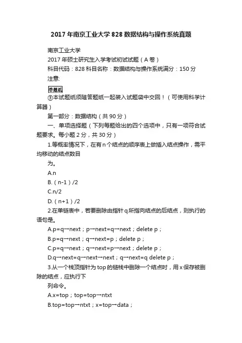 2017年南京工业大学828数据结构与操作系统真题