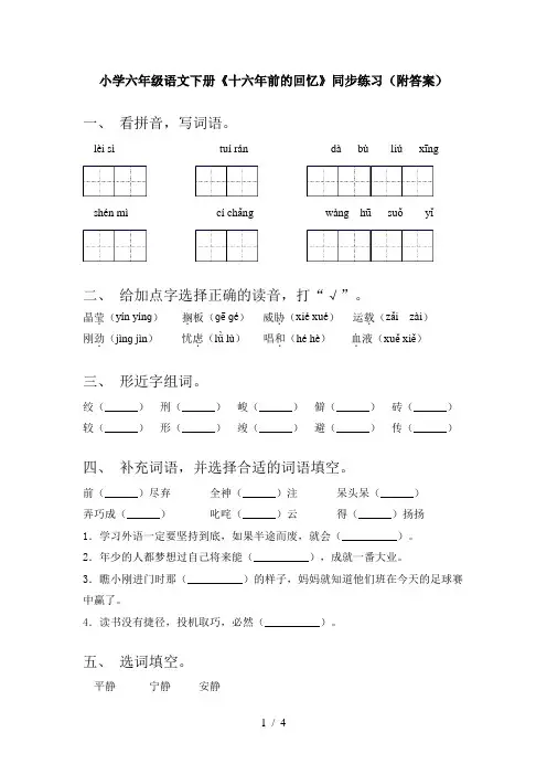 小学六年级语文下册《十六年前的回忆》同步练习(附答案)
