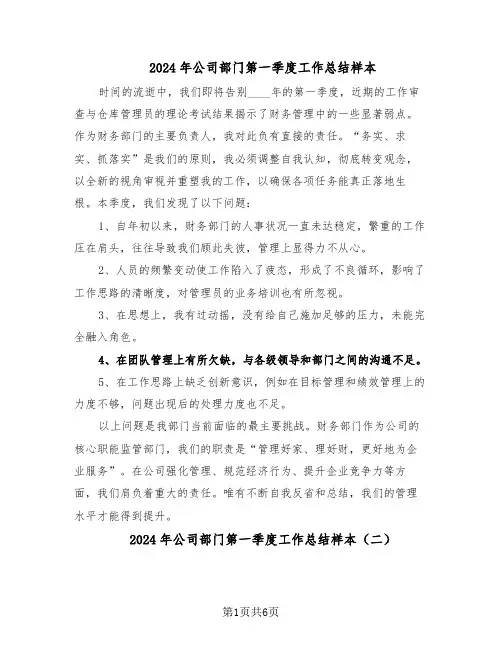 2024年公司部门第一季度工作总结样本（四篇）