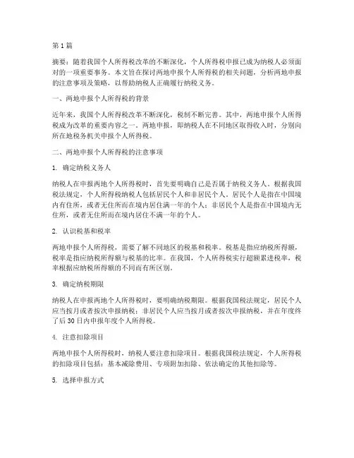 两地申报个人所得税(2篇)