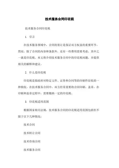 技术服务合同印花税