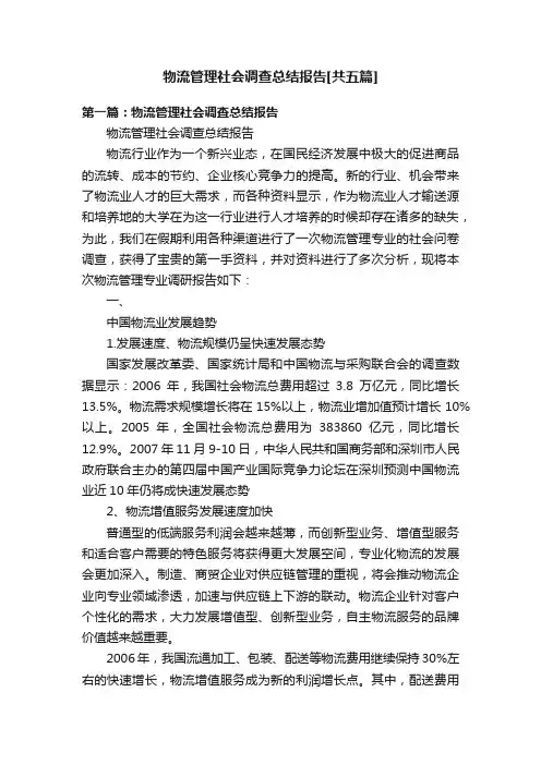 物流管理社会调查总结报告[共五篇]