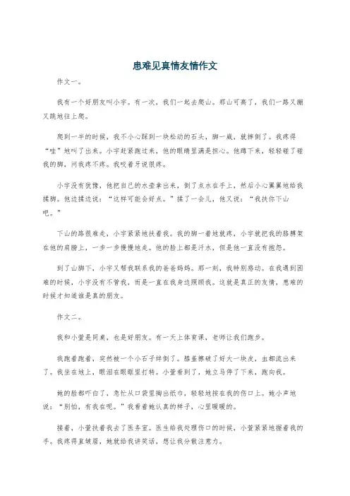 患难见真情友情作文