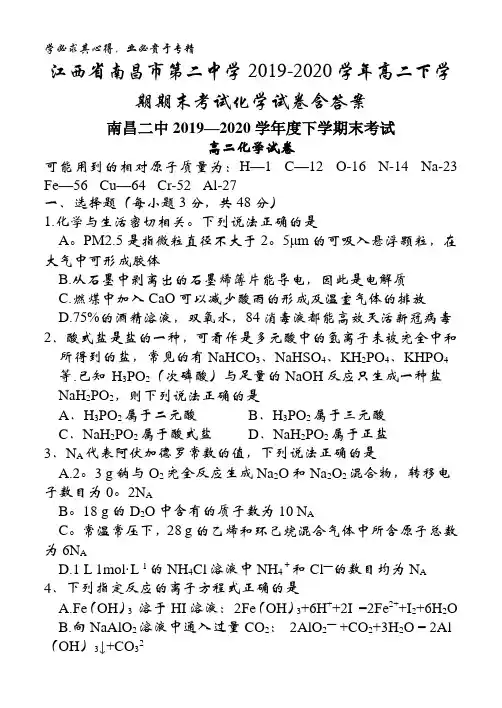 南昌市第二中学2019-2020学年高二下学期期末考试化学试卷含答案