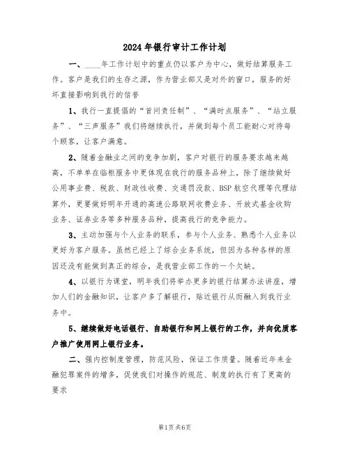 2024年银行审计工作计划（二篇）