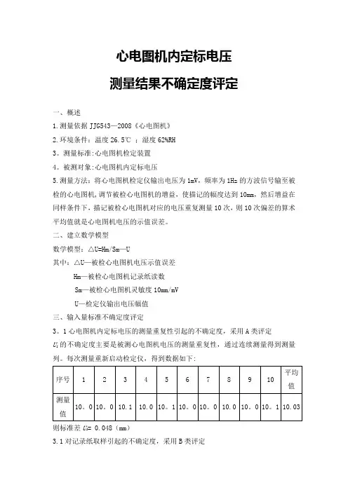 心电图机内定标电压不确定度分析