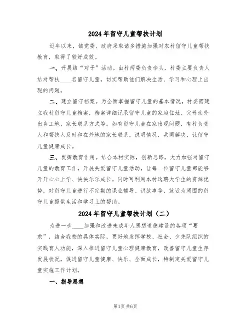 2024年留守儿童帮扶计划(三篇)