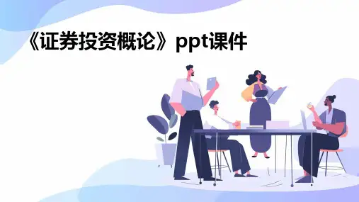 《证券投资概论》课件