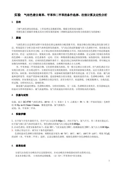 气相色谱分离苯、甲苯和二甲苯的条件选择、柱效计算及定性分析