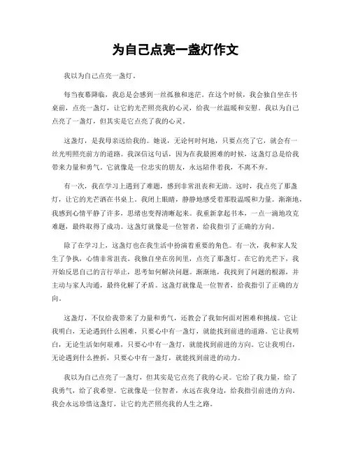 为自己点亮一盏灯作文