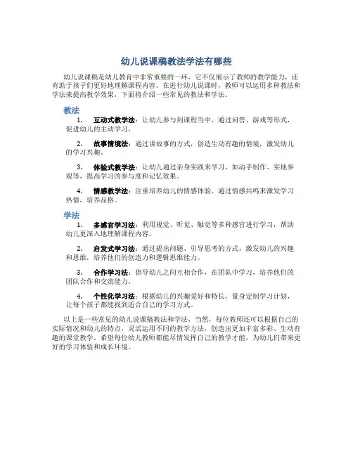 幼儿说课稿教法学法有哪些