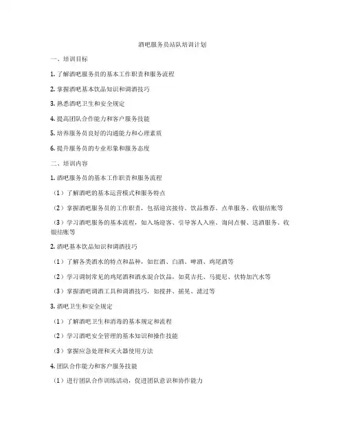 酒吧服务员站队培训计划