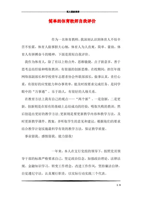 简单的体育教师自我评价