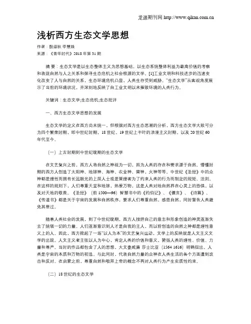 浅析西方生态文学思想