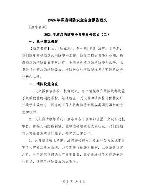 2024年酒店消防安全自查报告范文