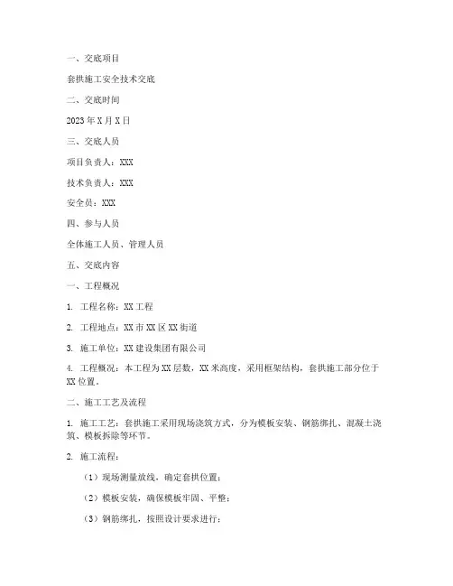 套拱安全技术交底模板