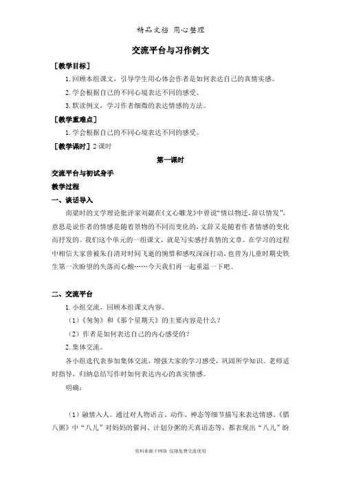 部编版(新教材)六年级下册小学语文 交流平台与习作例文(教案+反思)