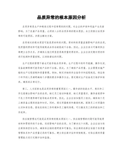 品质异常的根本原因分析