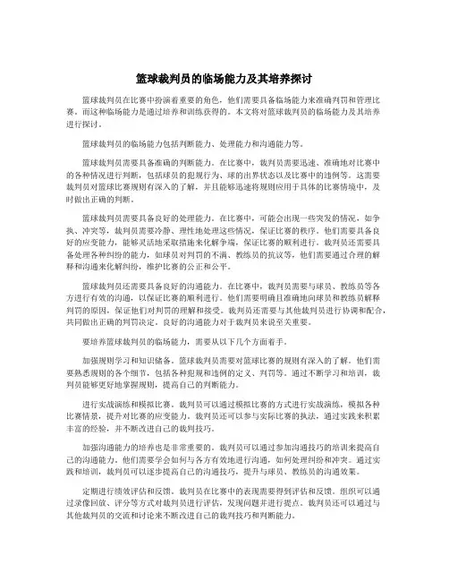 篮球裁判员的临场能力及其培养探讨