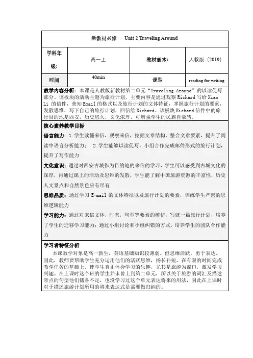 新教材必修一 Unit 2 Traveling Around教学设计 (3)