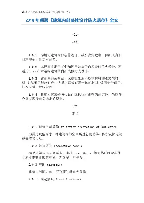 2018年《建筑内部装修设计防火规范》全文