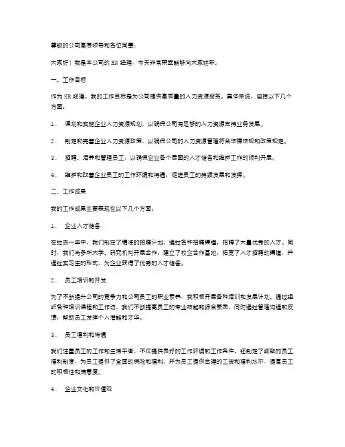 年度HR经理述职报告范文