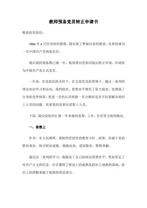 教师预备党员转正申请书