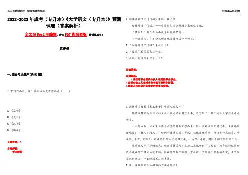 2022-2023年成考(专升本)《大学语文(专升本)》预测试题7(答案解析)