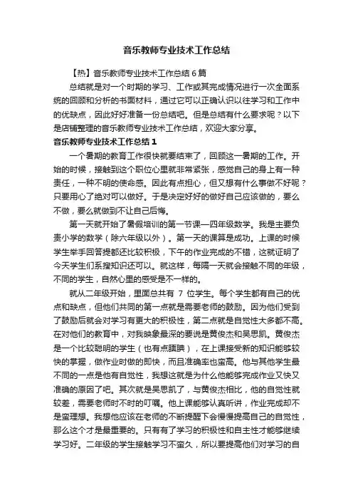 音乐教师专业技术工作总结