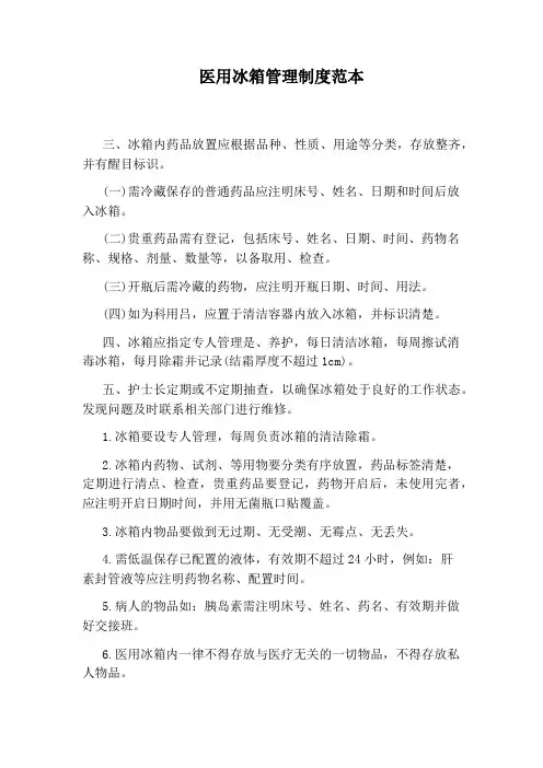医用冰箱管理制度范本