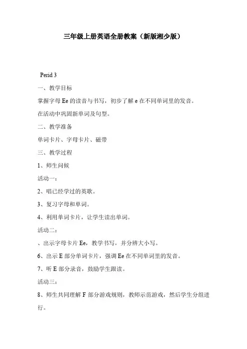 三年级上册英语全册教案(新版湘少版)