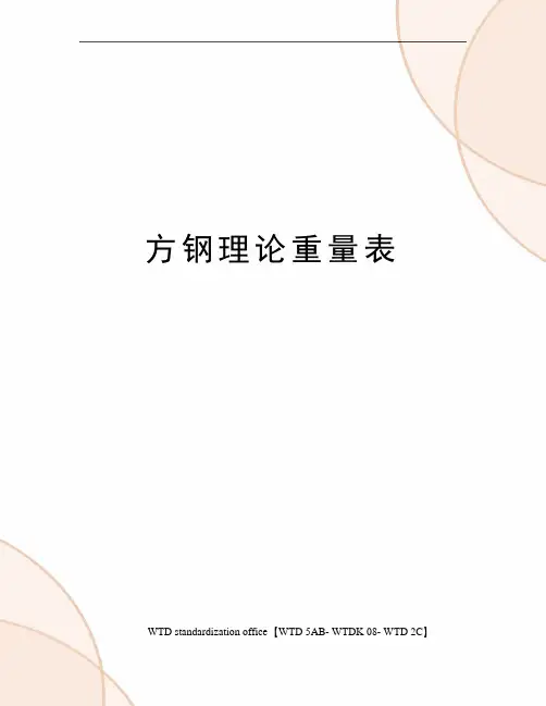 方钢理论重量表