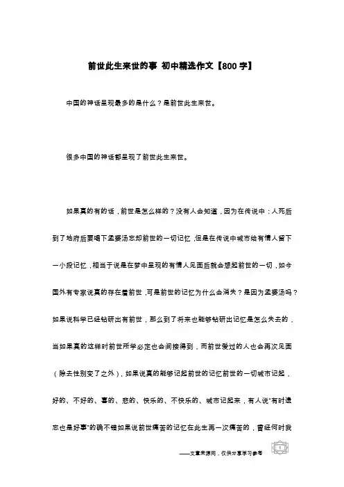 前世此生来世的事 初中精选作文【800字】