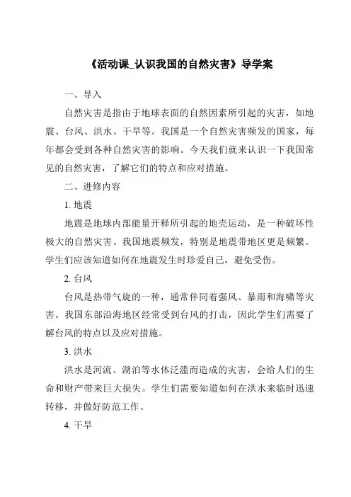 《活动课_认识我国的自然灾害导学案-2023-2024学年初中地理商务星球版》