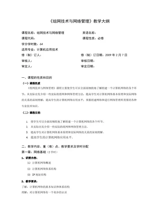 《组网技术与网络管理》详细教学大纲