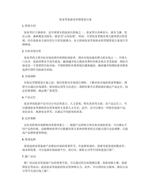 张家界旅游业营销策划方案