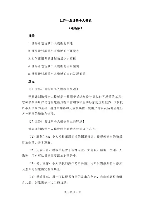 世界计划场景小人模板 2