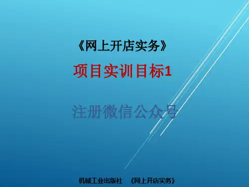 网上开店实务实训10-1：注册公众号微信