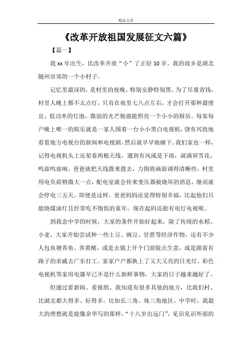 《改革开放祖国发展征文六篇》