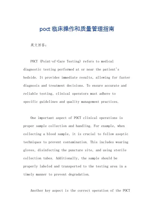 poct临床操作和质量管理指南