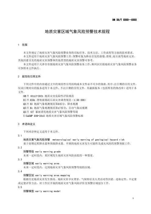 地质灾害区域气象风险预警技术规程