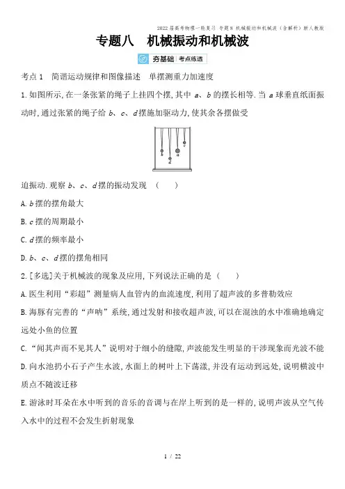 2022届高考物理一轮复习 专题8 机械振动和机械波(含解析)新人教版