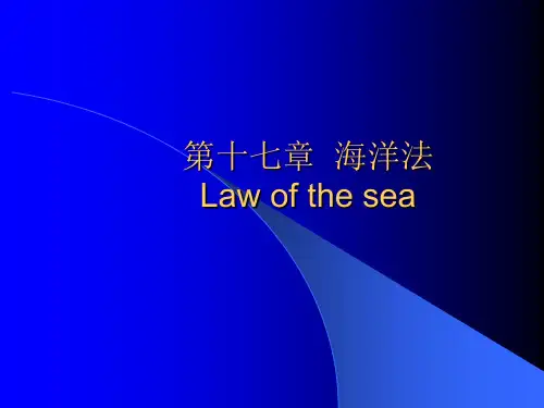 17、海洋法
