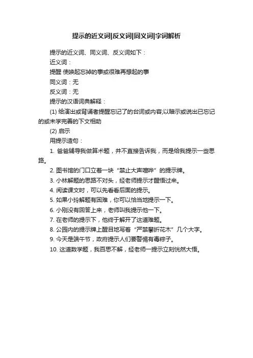 提示的近义词反义词同义词字词解析