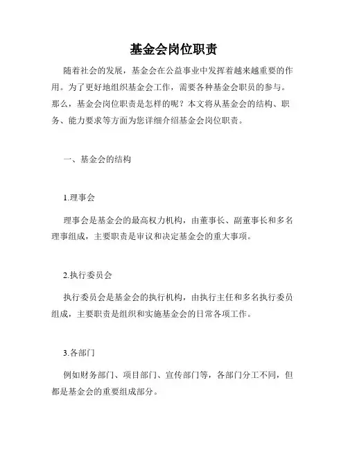 基金会岗位职责